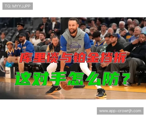 康利挡拆回撤传球制造空位，较库里更注重供球