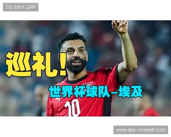埃及队2026世界杯预选赛阵容预测 萨拉赫领衔法老军团冲击北美之旅